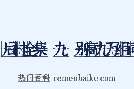 后村全集·九·别高九万组词是什么意思的图片